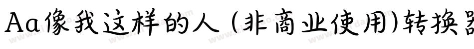 Aa像我这样的人 (非商业使用)转换器字体转换